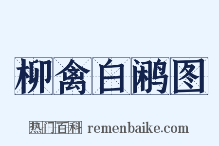 柳禽白鹇图是什么意思的图片